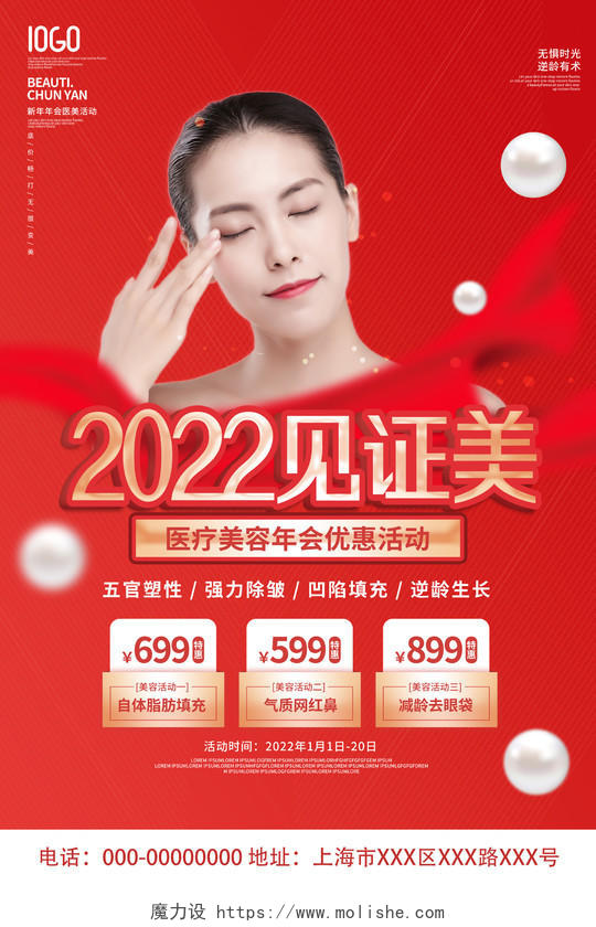 红色大气2022见证美医疗美容优惠活动海报新年美容